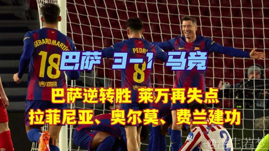 巴萨逆转马竞3-1！西甲豪取5连胜登顶，拉菲尼亚建功莱万失点