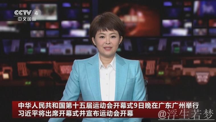 习近平出席并宣布第十五届全国运动会在广州开幕